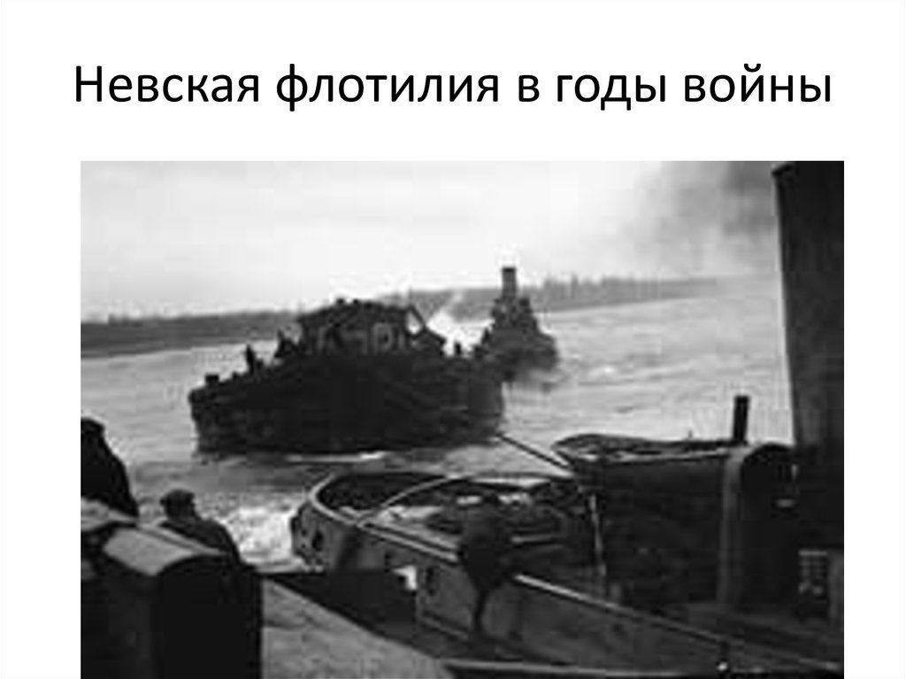 Невская флотилия в годы войны