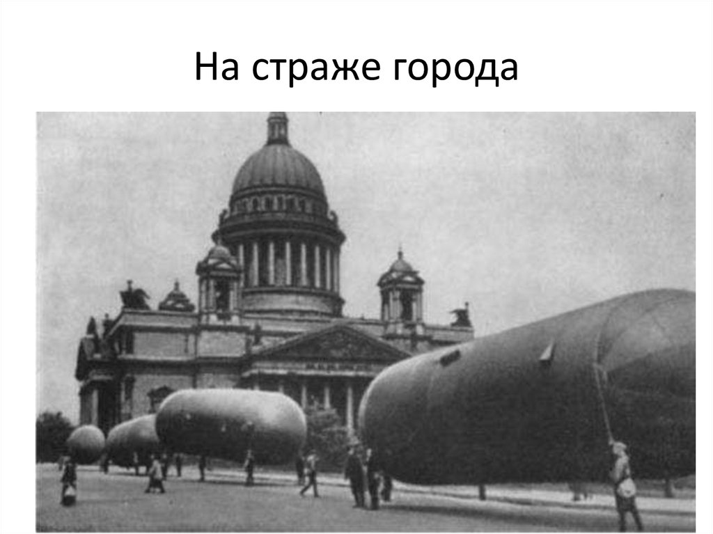 На страже города