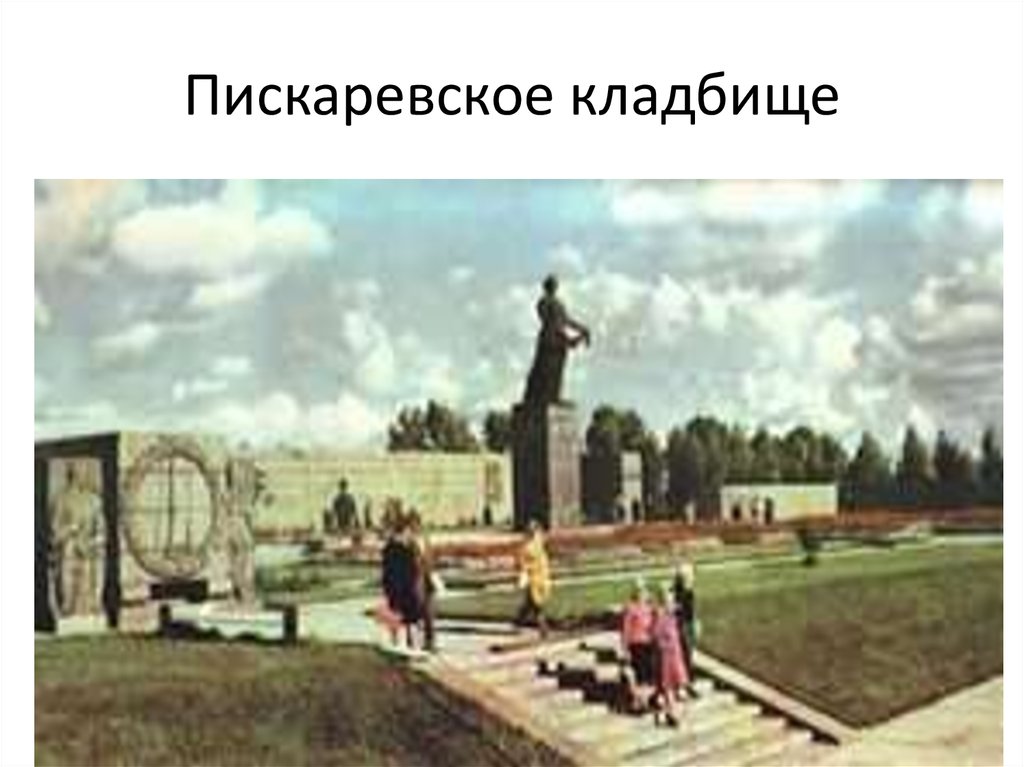 Пискаревское кладбище