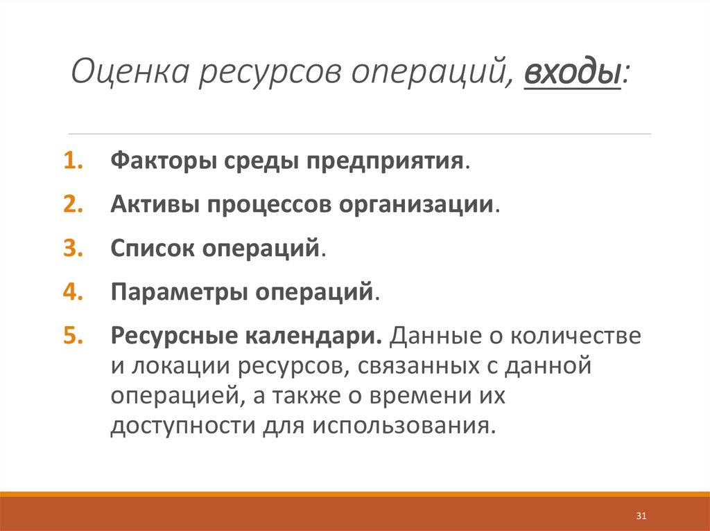 Параметры операций. Оценка ресурсов операций. Оценка ресурсов операций проекта. Оценка ресурсов операций проекта пример. Оценка ресурсов человека.