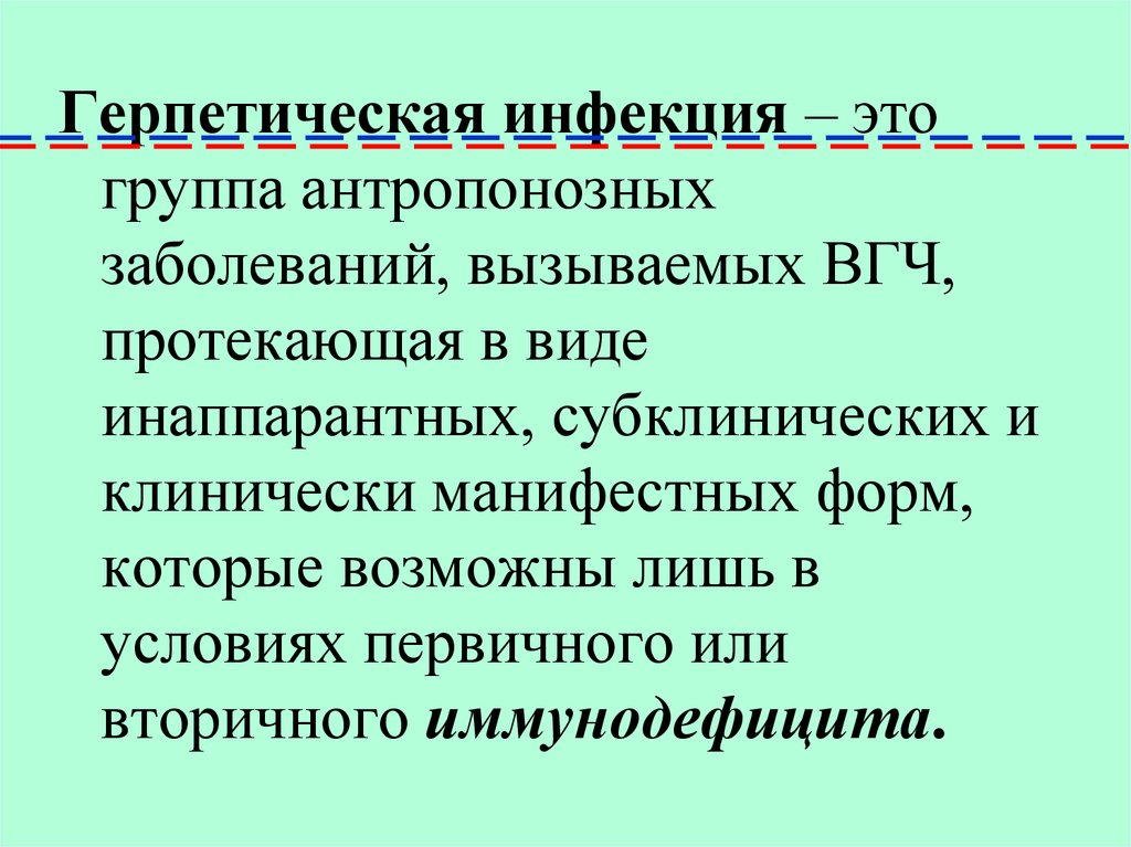 Герпетическая инфекция это. Герпетическая инфекция презентация. Герпетическаяинфекуия это. Типы герпетической инфекции. Герпетическая инфекция это группа антропонозных.