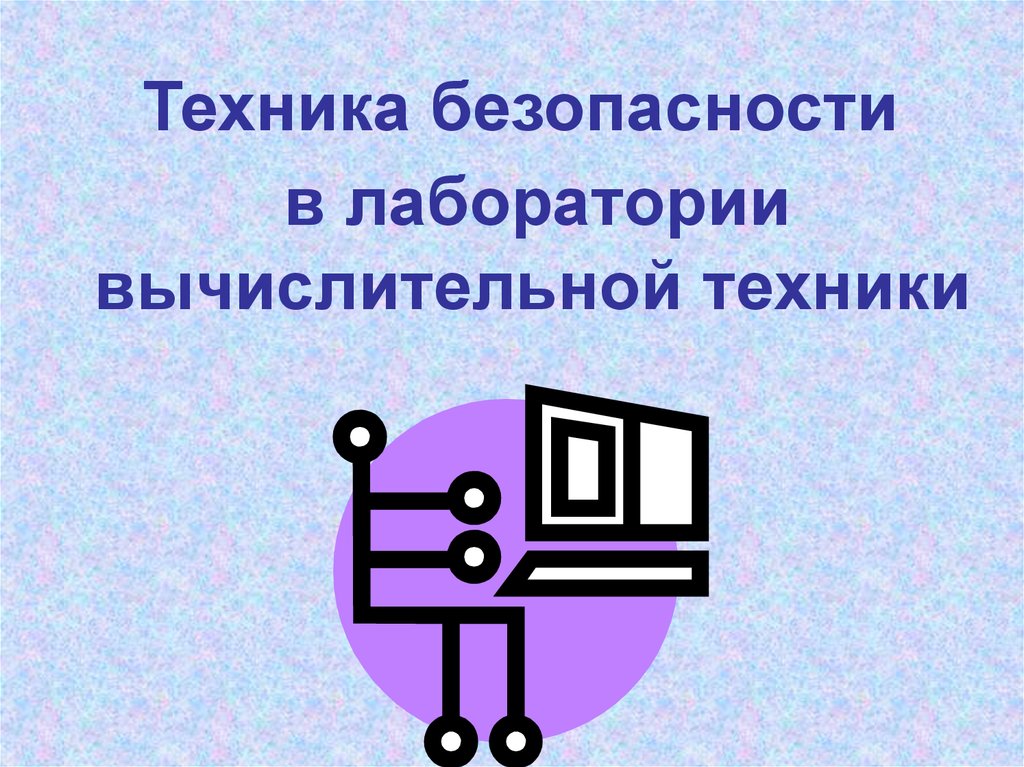 Презентация техники безопасности