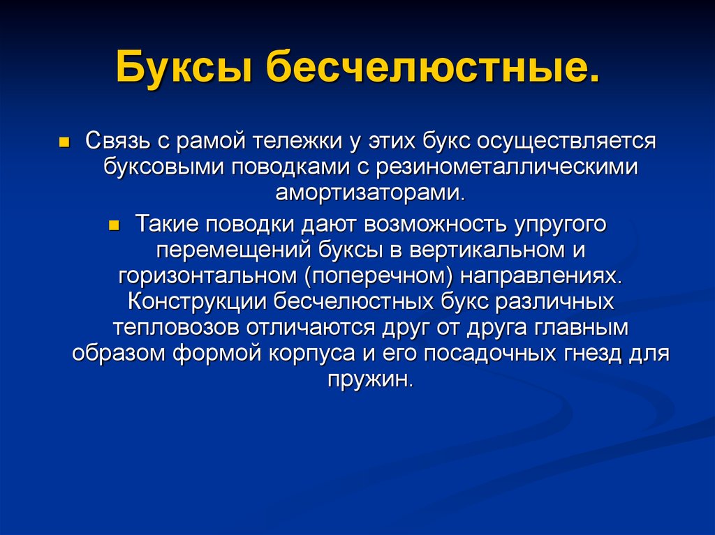 Р букс. Бесчелюстные буксы. Тип бесчелюстные буксы. Отличие бесчелюстной и шпинтонной буксы. Виды букс.