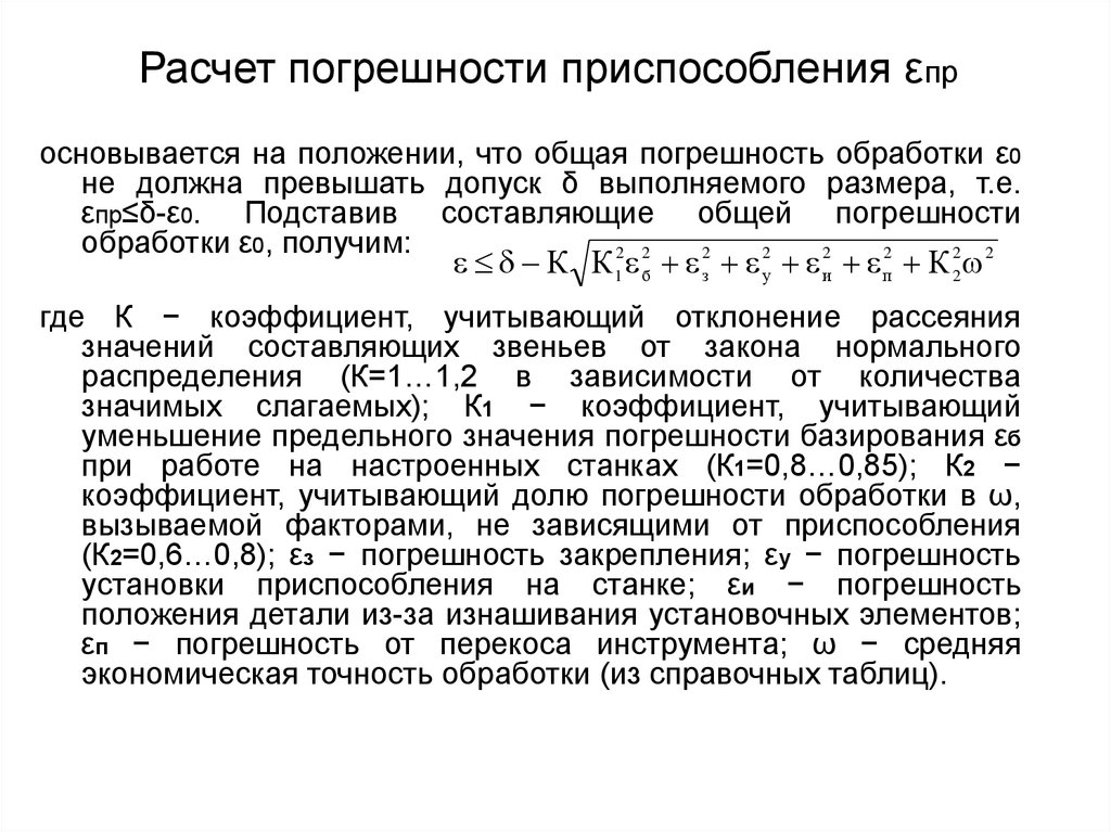 Расчет устройств. Погрешность приспособления формула. Погрешность износа приспособления. Погрешность установки заготовки формула. Погрешность закрепления заготовки таблица.