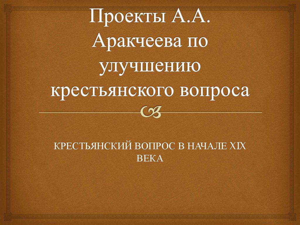 Проект Аракчеева. Аракчеев о крестьянском вопросе. Крестьянский вопрос 19 века. Реформы Аракчеева.