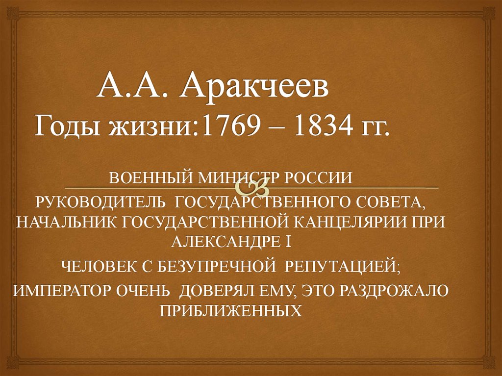 Проект аракчеева. Аракчеев крестьянский вопрос.