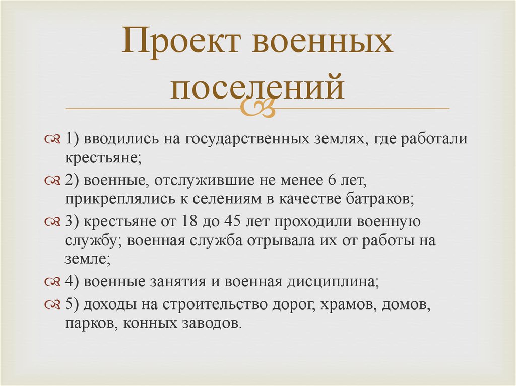 Цель военных поселений. Проект военных поселений. Крестьянский вопрос военные поселения. Военные поселения вывод. Значение проекта военных поселений.