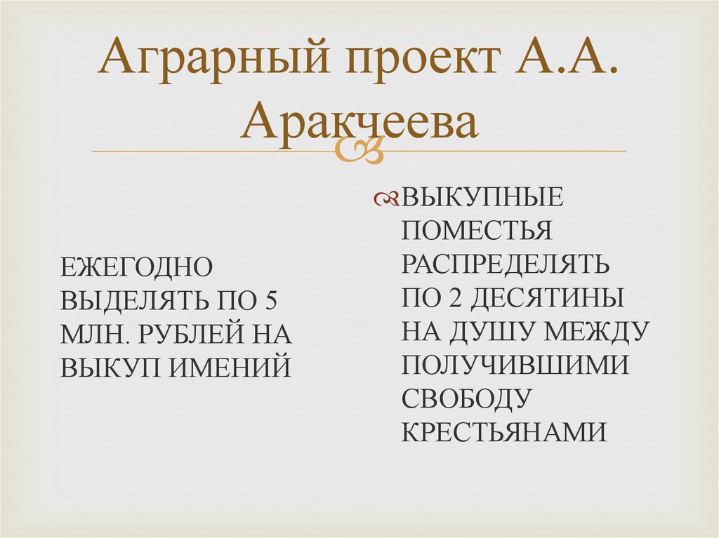 В чем состоял проект аракчеева