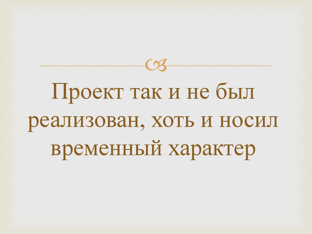 Проект так и не был реализован, хоть и носил временный характер