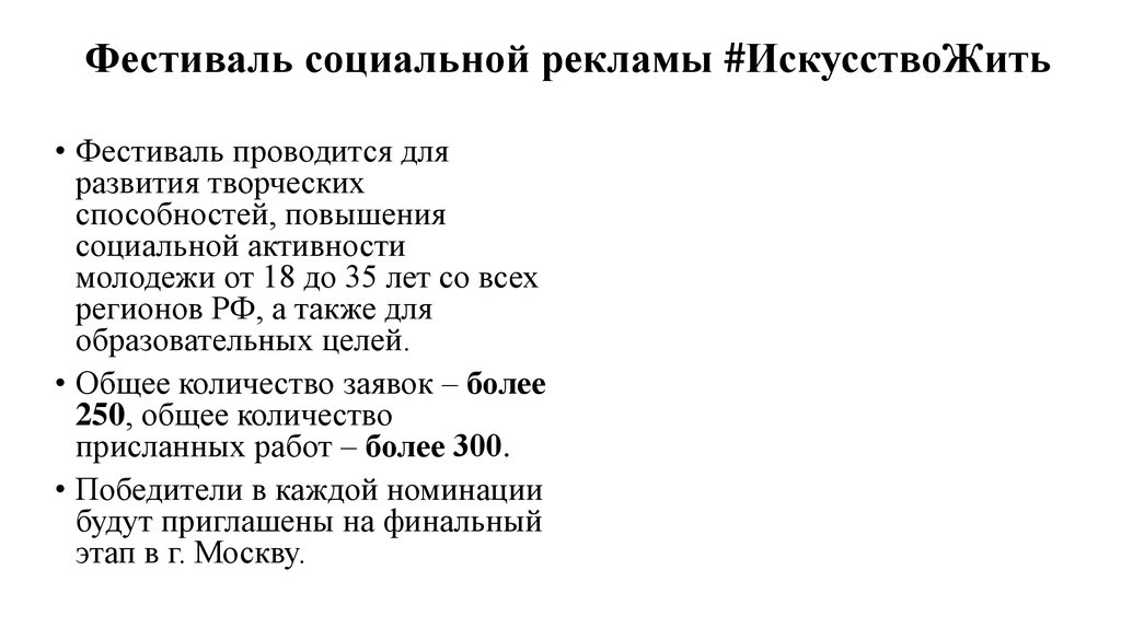 Фестиваль социальной рекламы #ИскусствоЖить