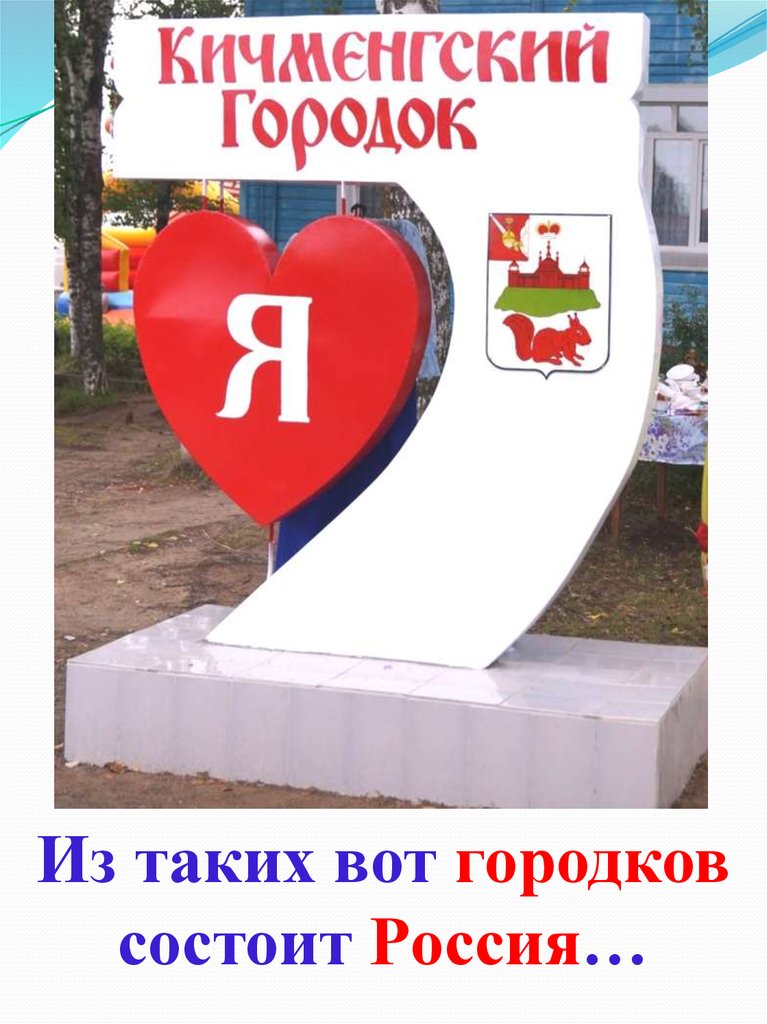 Из таких вот городков состоит Россия…