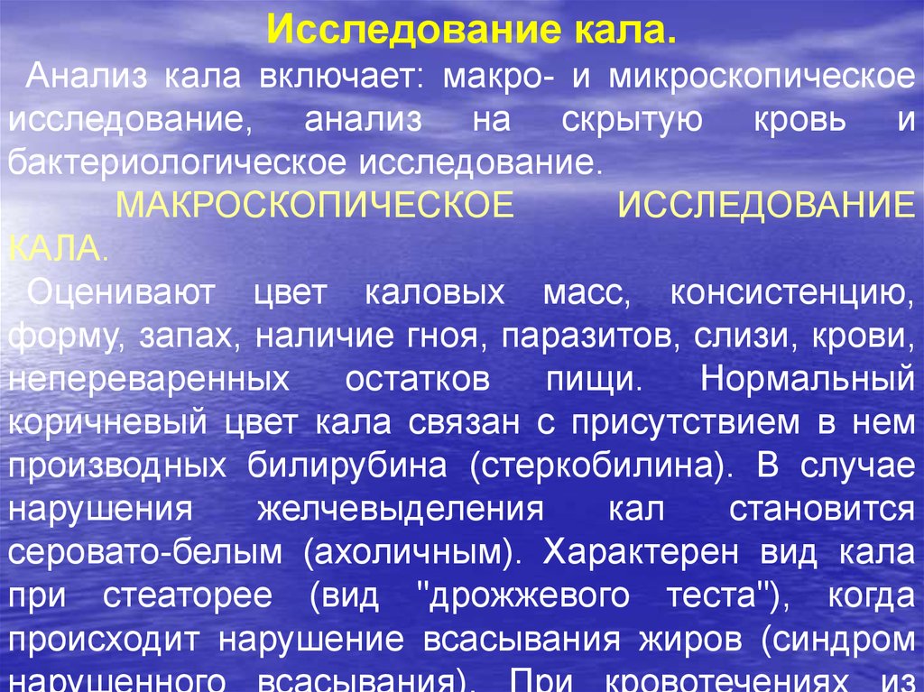 Исследование кала. Макроскопическое исследование кала. Цель исследования кала. Алгоритм микроскопического исследования кала. Исследование кала пропедевтика.