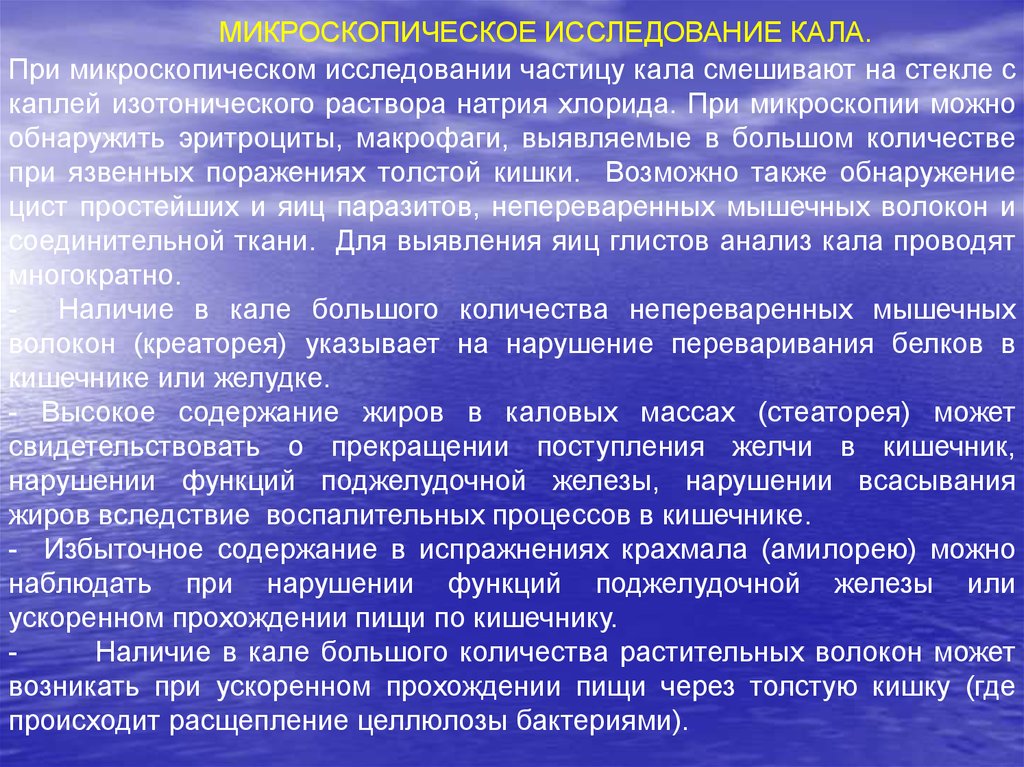 Исследование кала. Макроскопическое исследование кала. Исследование кала микроскопия. Алгоритм микроскопического исследования кала. Элементы, обнаруживаемые при микроскопическом исследовании кала.