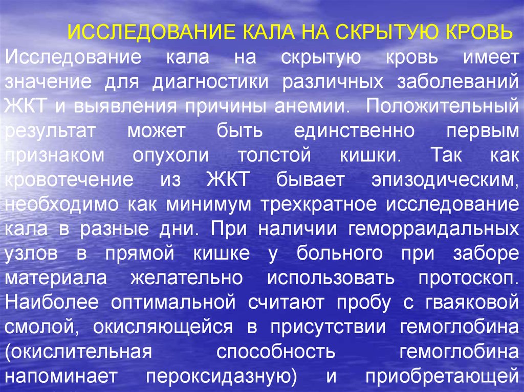 Результат может быть. Исследование кала на скрытую кровь. Методы исследования кала на скрытую кровь. Исследование кала наскррытую кровь. Проба на скрытую кровь в Кале.