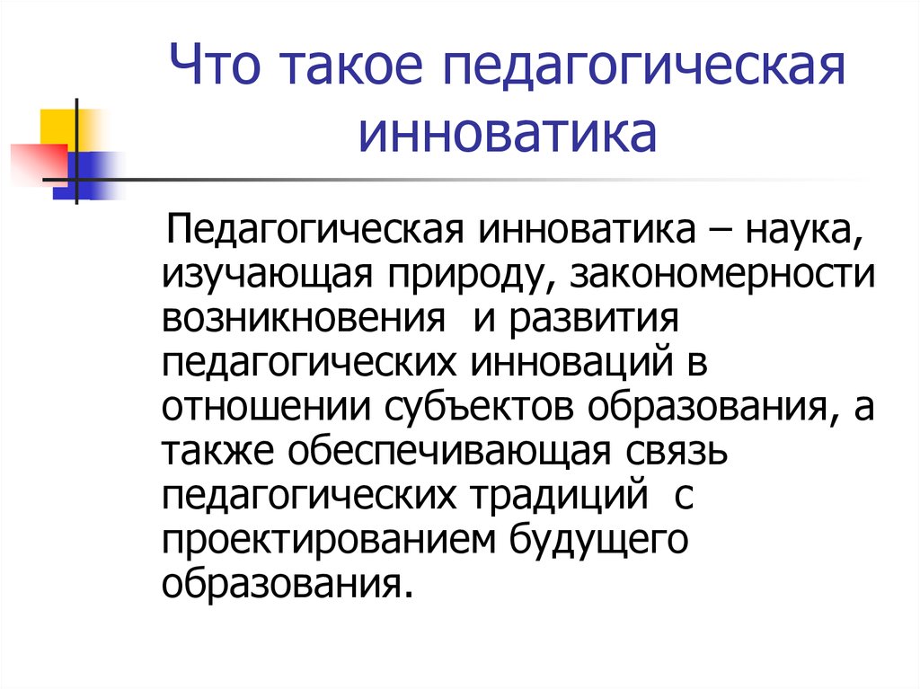 Что такое инноватика. Педагогическая Инноватика презентация. Педагогическая Инноватика как педагогическое понятие. Педа. Инноватика в педагогике.