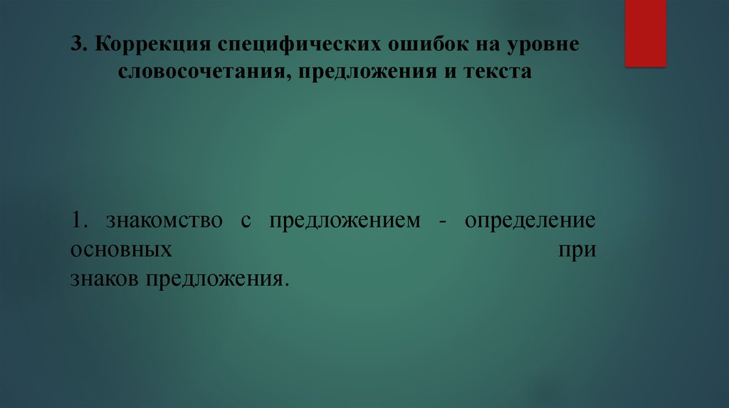 Коррекция 3 3 3. Ошибки слогового анализа и синтеза. Ошибки на уровне предложения. Коррекция анализа и синтеза на уровне предложения. Дисграфия ошибки на уровне буквы и слога.