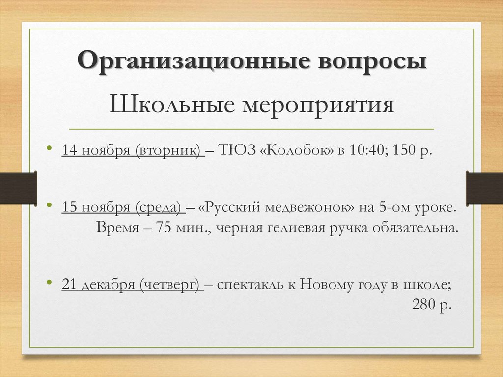 Организационные вопросы