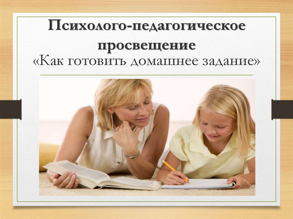 Психолого педагогическое просвещение родителей. Психолого-педагогическое Просвещение. Педагогическое Просвещение родителей картинки. Презентация Просвещение родителей.