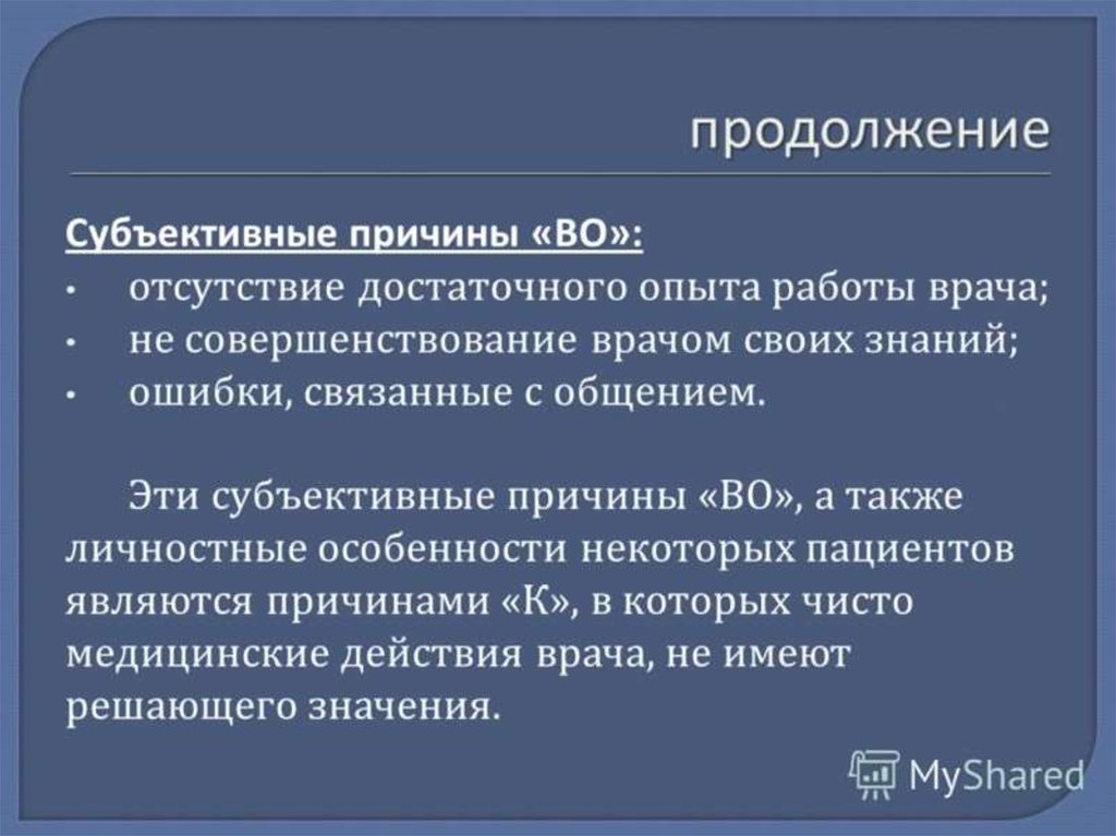 Субъективные действия. Субъективные причины это. Объективные и субъективные причины ошибок врачей. Субъективные причины врачебных конфликтов. Субъективная ситуация это.