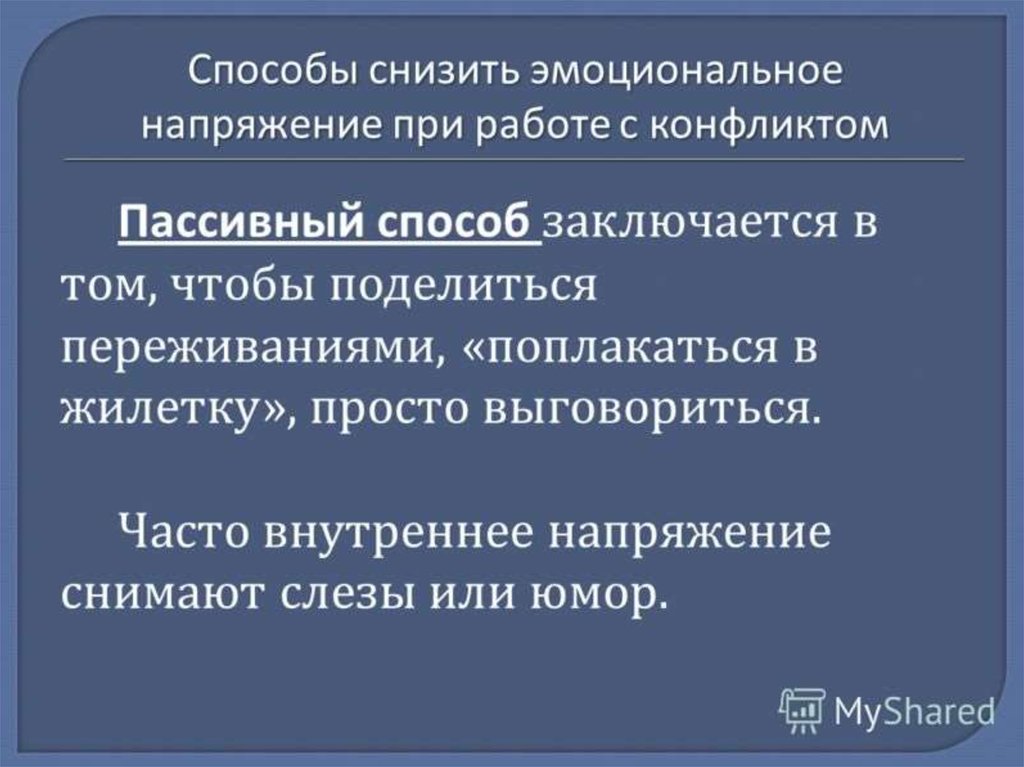 Часто внутренний. Способы снижения эмоционального напряжения. Способы снижения эмоциональной напряженности. Способы снижения эмоционального напряжения в психологии. Способы снятия эмоционального напряжения в конфликте.