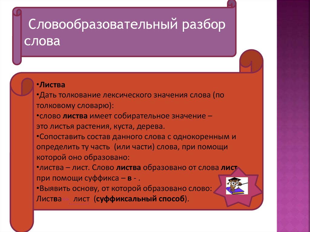 По данному толкованию. Значение слова лист. Словообразовательный анализ слова листики. Словообразовательный разбор слова листочек. Словообразовательный разбор слова листик.