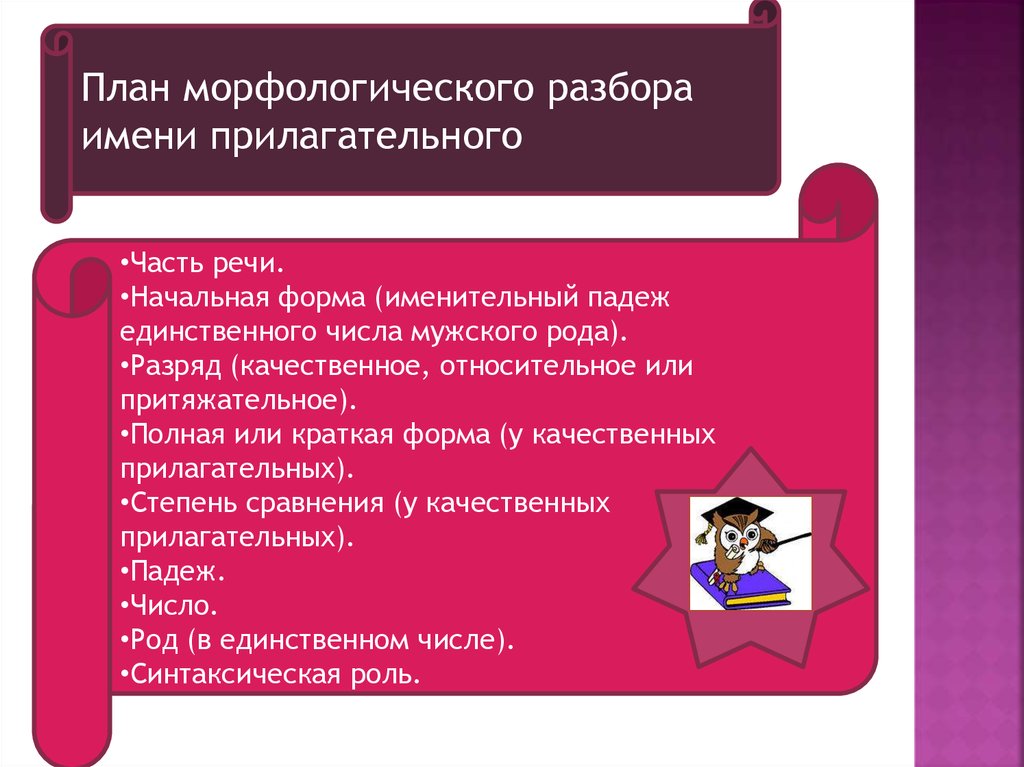 Морфологический разбор прилагательного 6. План морфологического разбора сприл. План морфологического разбора прилагательного. Начальная форма именительный падеж единственного числа. Морфологический разбор прилагательного пример.