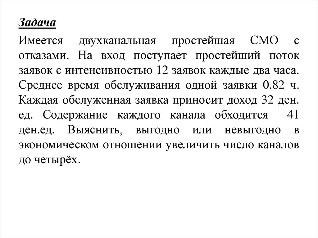 Задача имеется. Двухканальная смо. В двухканальную смо поступают заявки с интенсивностью 2 заявки в час. На смо поступает простейший поток заявок с интенсивностью лямбда 240.