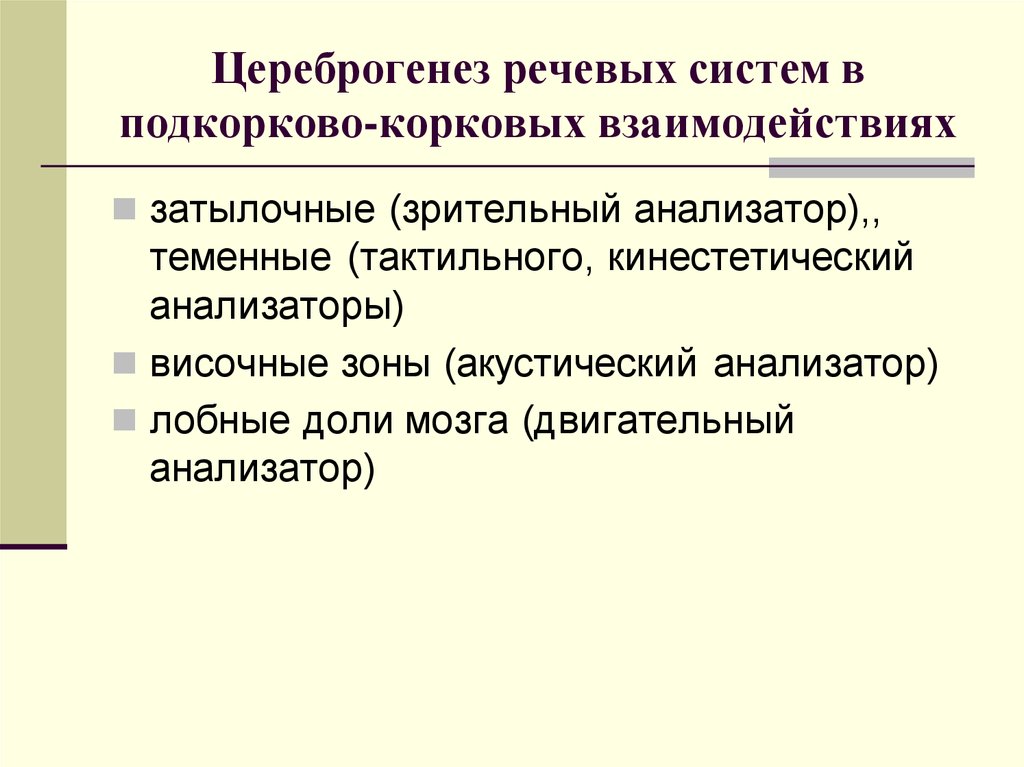 Речевая система. ЦЕРЕБРОГЕНЕЗ это. ЦЕРЕБРОГЕНЕЗ памяти. Подкорковое речевое развитие.