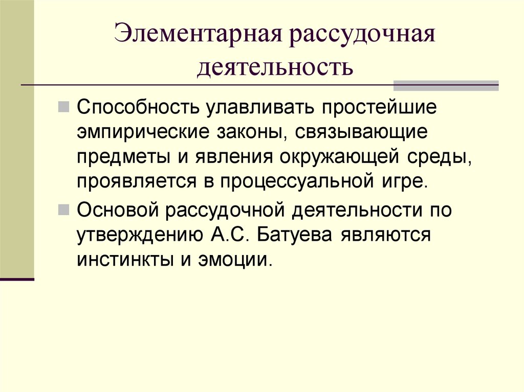 Рассудочная деятельность презентация