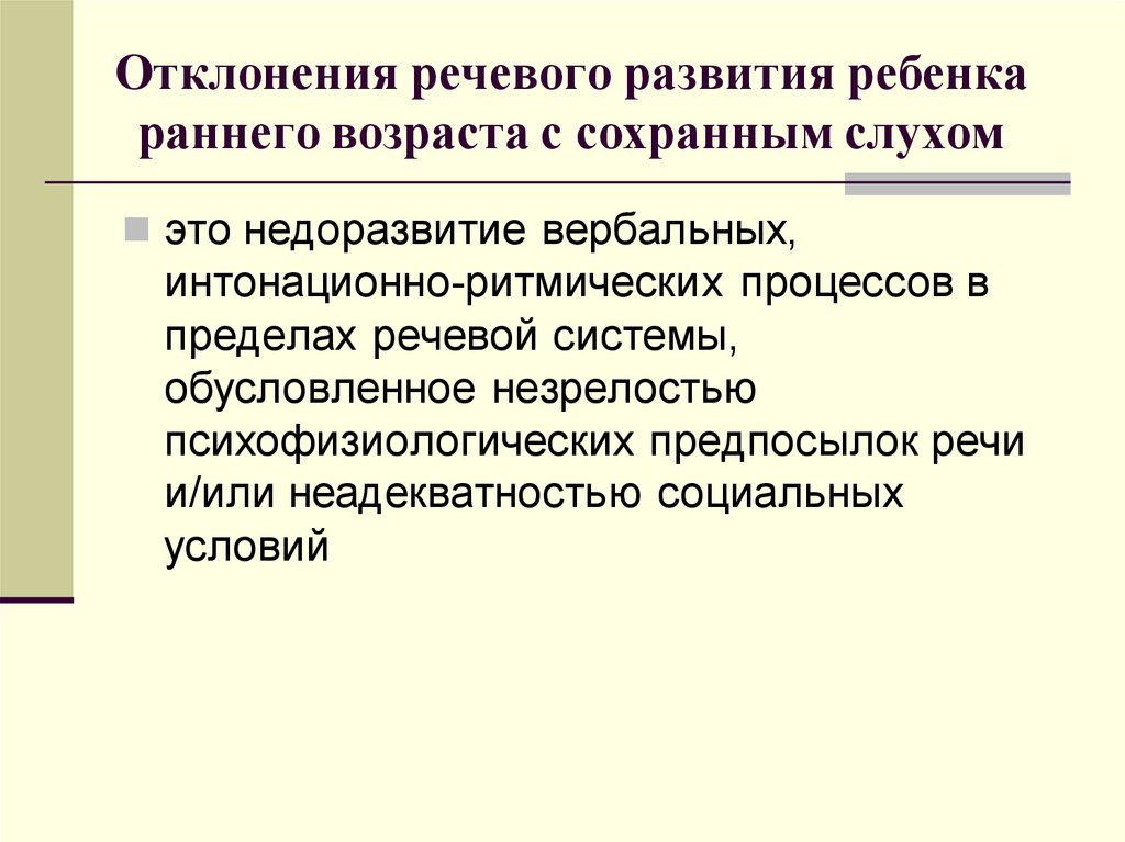 Речевые процессы. Что такое отклонение в речевом развитии. Отклонение речевого развития в раннем возрасте. Дети с отклонениями в речевом развитии. Врожденные предпосылки речи.