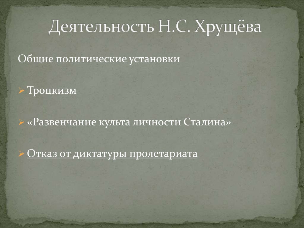 Охарактеризуйте деятельность и в сталина хрущева брежнева горбачева по плану основные направления