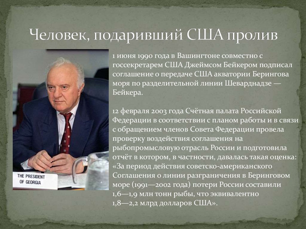 Политическая э. Шеварднадзе в 1990. Соглашение Шеварднадзе Бейкера. Берингов пролив Шеварднадзе США.