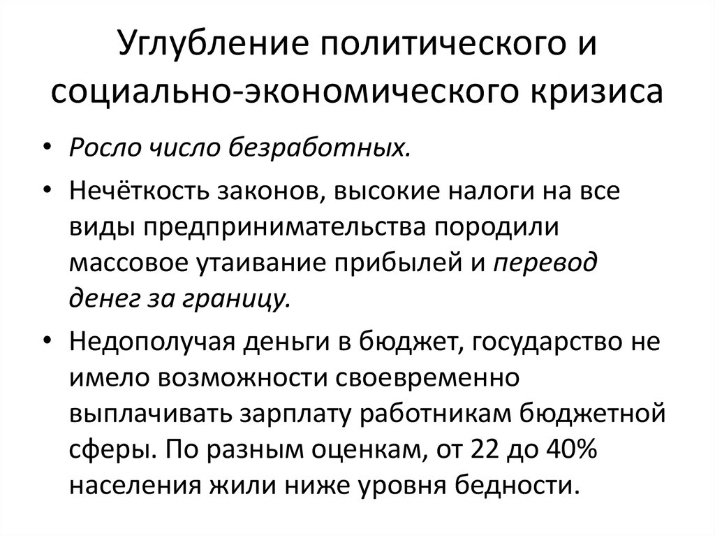 Общественно политических и социально. Углубление политического и социально-экономического кризиса. Углубление политического и социально-экономического кризиса кратко. Углубление экономического и социально экономического кризиса. Политический и социально-экономический кризис 1990-х.