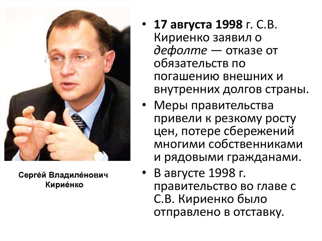 17 августа 1998 какое событие. Кириенко 1990. Кириенко глава правительства. Кириенко дефолт 1998.