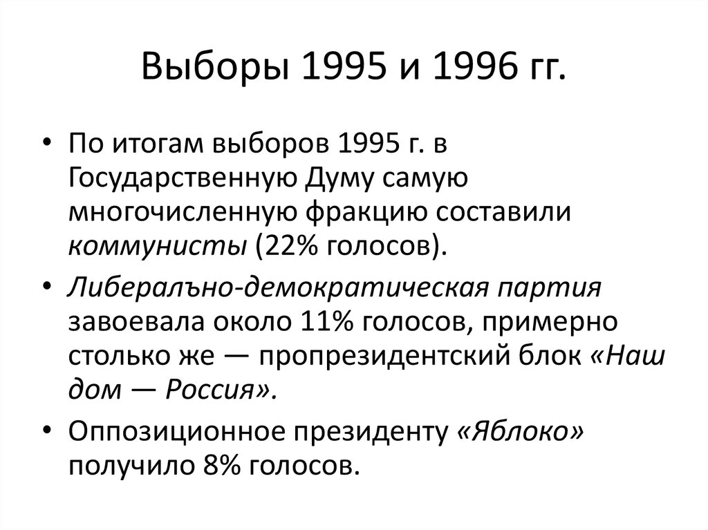 Общественно политическая жизнь 1990 х гг. Выборы 1995 и 1996. Парламентские выборы 1995. Выборы в государственную Думу 1995 кратко. Выборы 1995 и 1996 гг кратко.