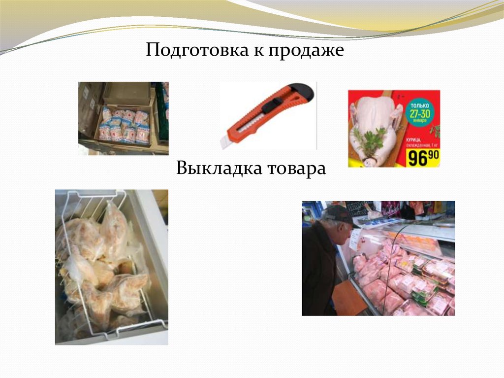 Подготовка мяса к продаже. Подготовка к продаже мясных товаров. Выкладка мяса птицы в магазине.