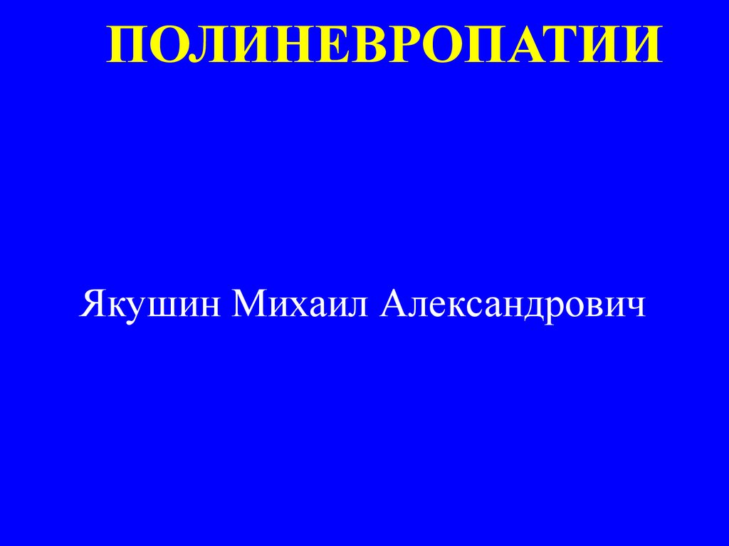Полиневропатии. Полиневритический синдром - презентация онлайн