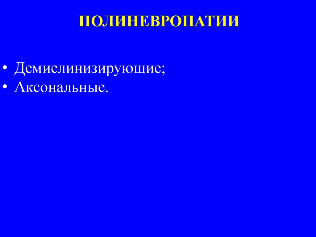 Наследственные полиневропатии презентация