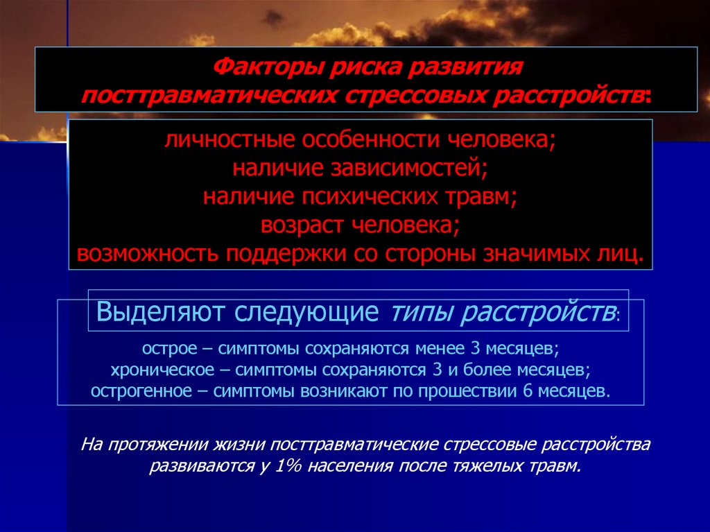 Наличие зависимости. Посттравматическое стрессовое расстройство причины. Фазы развития посттравматического стрессового расстройства. Факторы риска ПТСР. Факторы риска возникновения ПТСР.