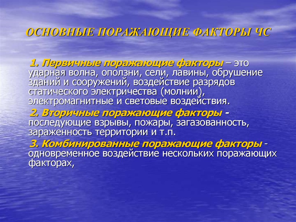 Сущность ситуации. Поражающие факторы чрезвычайных ситуаций. Основные поражающие факторы ЧС. Первичные и вторичные факторы ЧС. Первичные поражающие факторы.