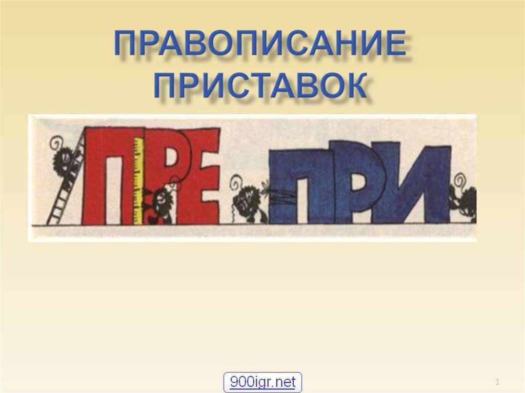 Преграда приставка. Приставки пре и при рисунок. Правописание приставок пре и при рисунок. Приставка при картинка. Рисунок гласных приставок пре и при.