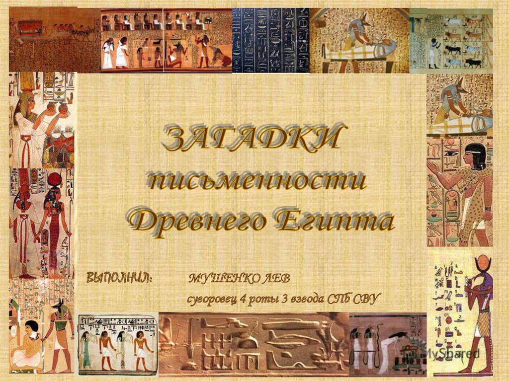 Знания древних египтян. Искусство и письменность древнего Египта. Письменность древнего Египта презентация. Искусство и письменность в Египте.. Письменность древних египтян презентация.