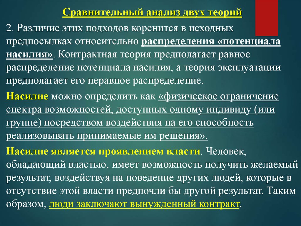 Теория предполагает. Институциональный подход государства. Договорная теория и теория насилия сравнения. Распределение потенциала насилия. Теория у предполагает что.