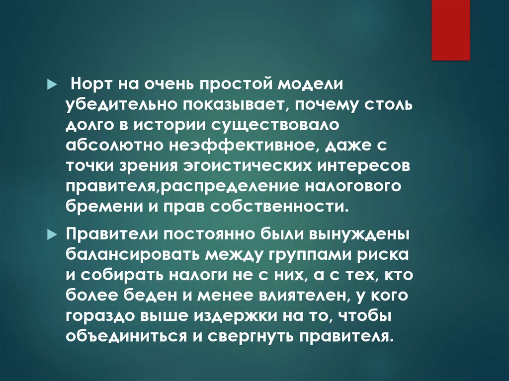 Абсолютно иметься. Модель государства Норта. Модель государства д Норта. Теории, которые объединяет модель государства д. Норта. Модель государства Норта основная суть.