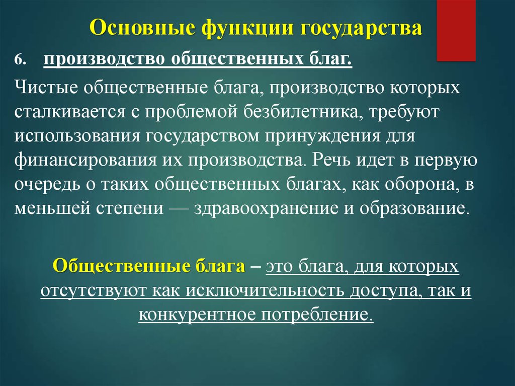 Вопрос № Почему государство занимается производством общественных благ?