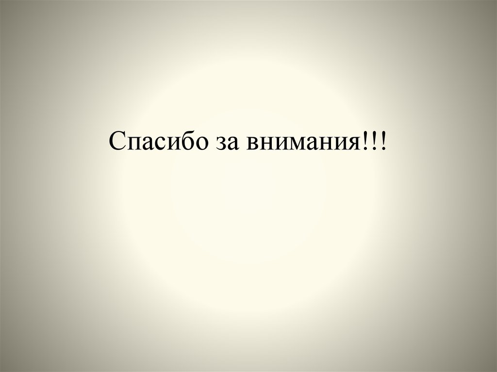 Спасибо за внимания!!!