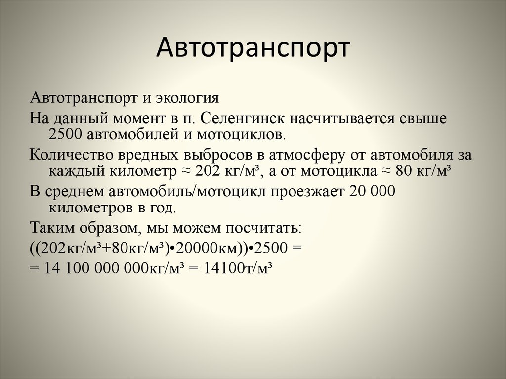 Автотранспорт