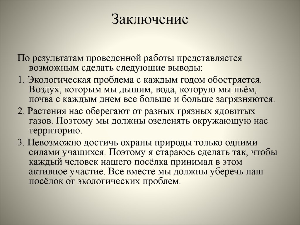 Заключение