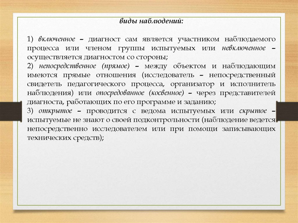 Текст наблюдения. Исследователь является участником наблюдаемого процесса. Метод моментальных наблюдений это разновидность. Наблюдение за группой испытуемых. Наблюдение которое осуществляется диагностом со стороны называется.