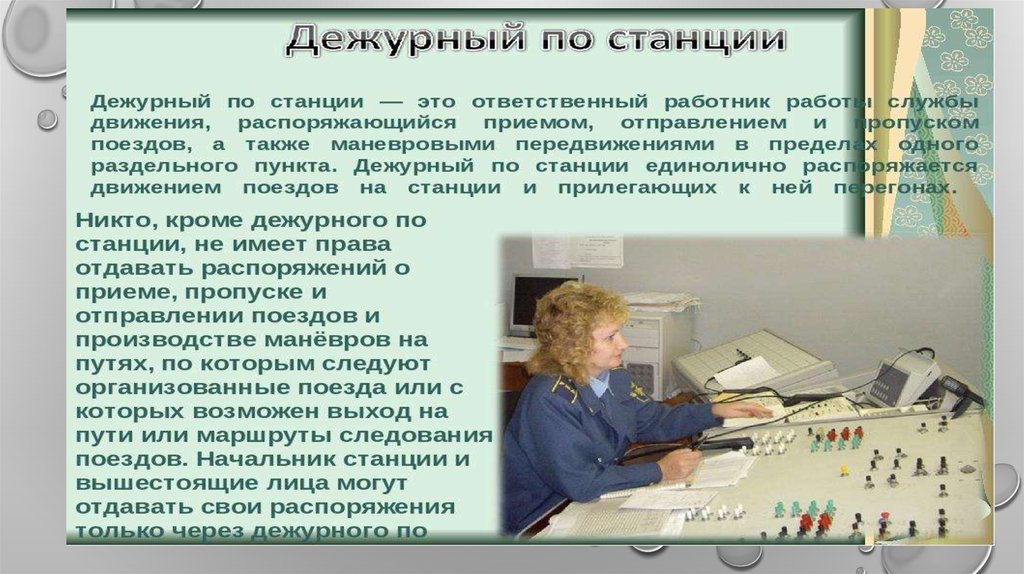 Дежурный по станции отзывы сотрудников. Дежурный по станции. Профессия дежурный по станции. Профессия дежурный по станции ЖД. Должность дежурного по станции.